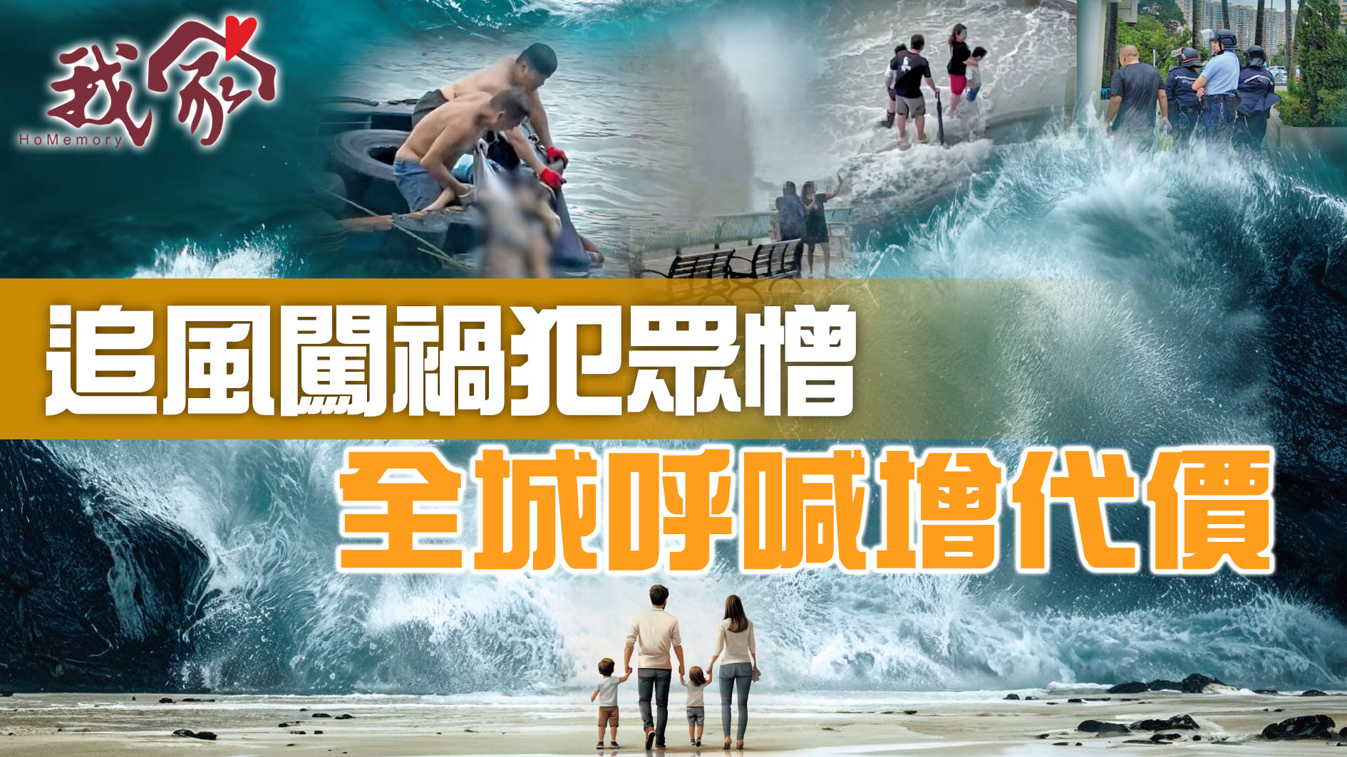 追風闖禍犯眾憎 全城呼喊增代價